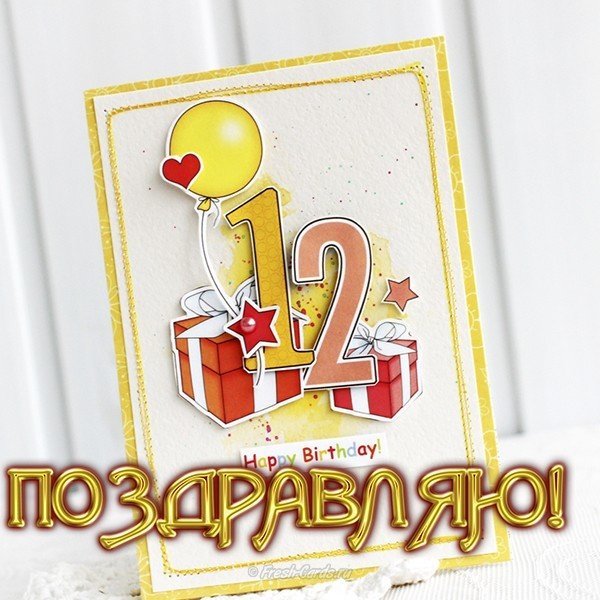 12 Лет мальчику поздравления