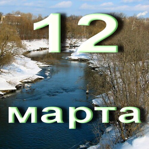 Прокоп Дорогорушитель 12 марта