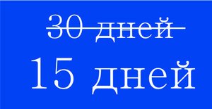 Осталось 15 дней до дембеля