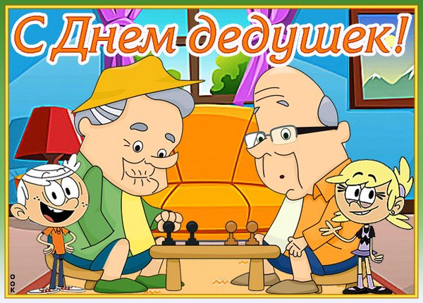 Картинки день дедушек (42 фото)