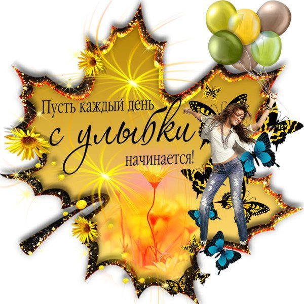 Пусть каждый с улыбки начинается