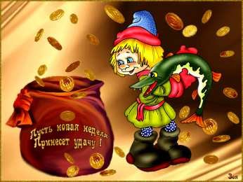 Открытки с новой неделей