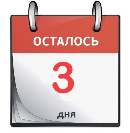 Осталось 8 дней