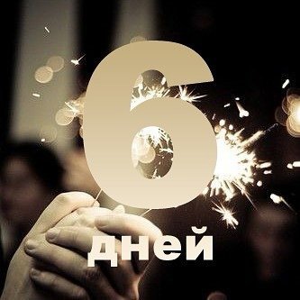 До дня рождения осталось 2 дня