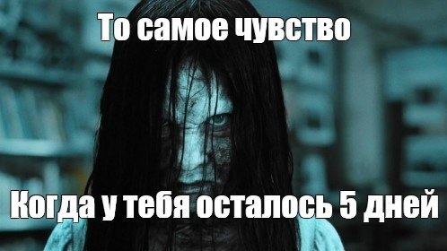 Осталось 5 дней