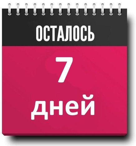 Осталось 5 дней