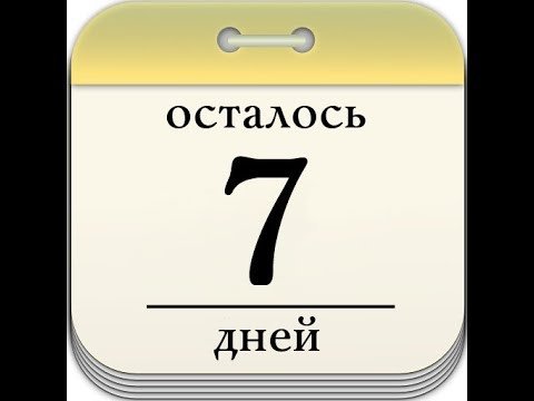 Осталось 10 дней