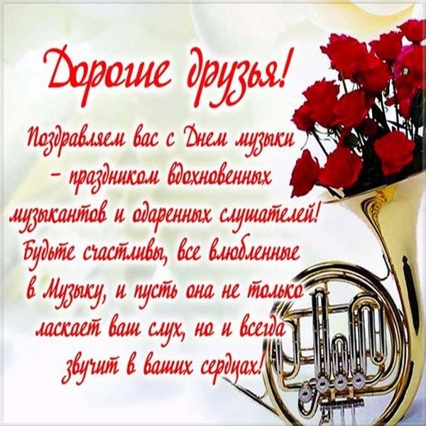 С днем музыки поздравления