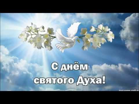 Стихи о духе святом