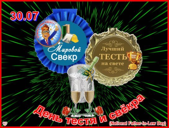 С днем тестя и тещи