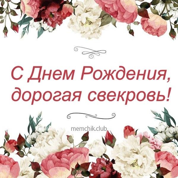 С днём рождения свекрови