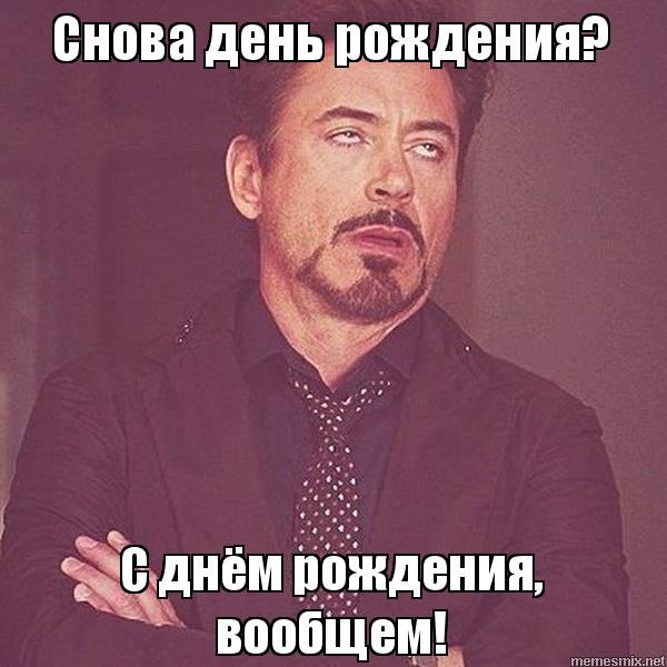 Опять день рождения