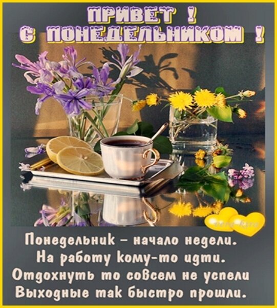 С началом недели с понедельником