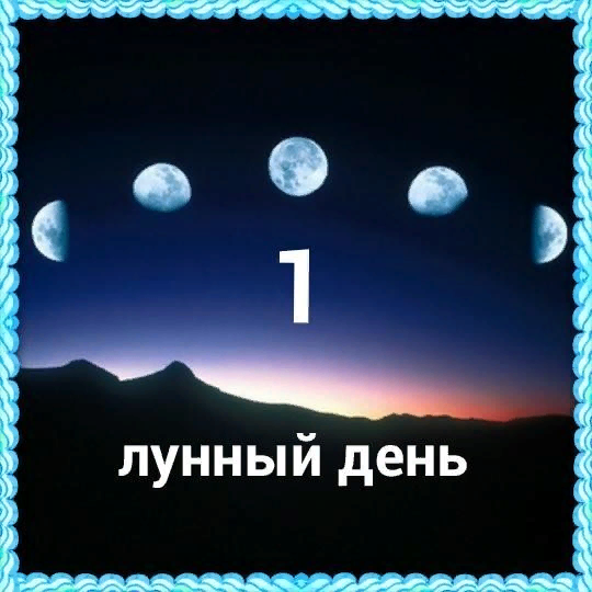 Символ 1 лунного дня