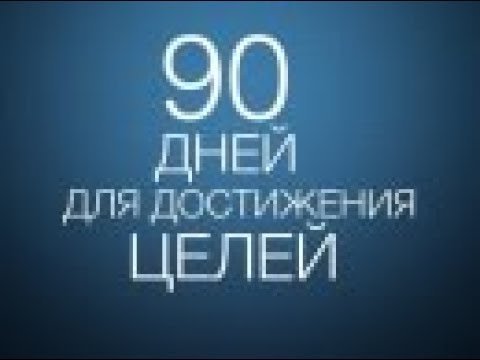 90 Дней к успеху Орифлэйм