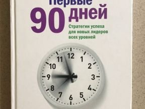 Первые 90 дней