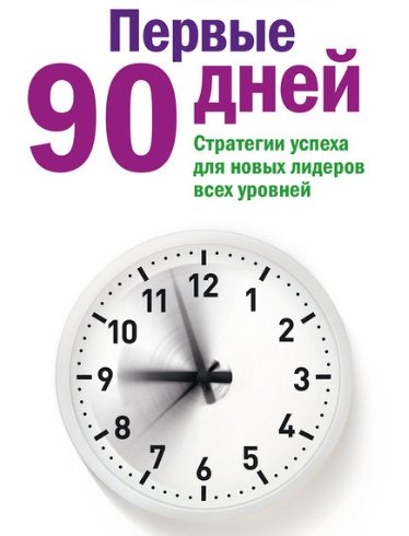 90 Дней планирование