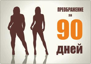 90 Дней марафон похудения