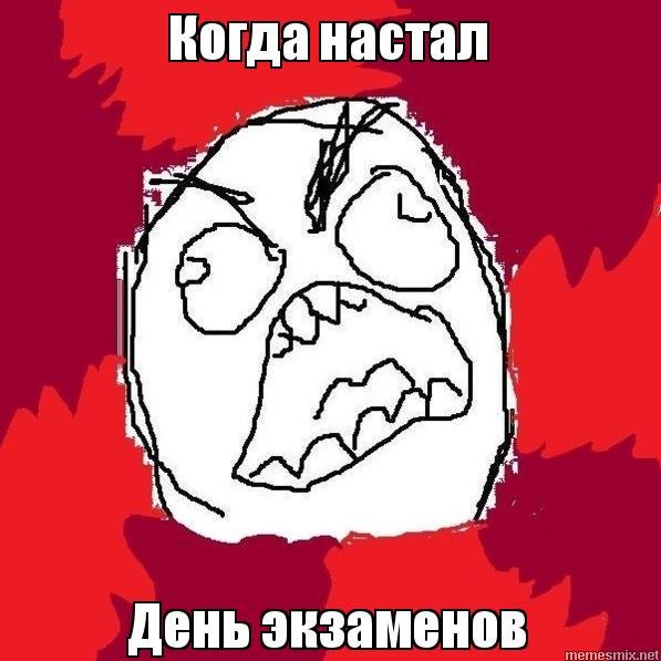 Экзамен Мем