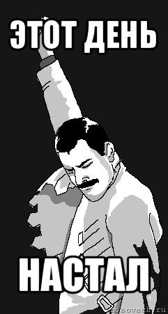 Этот день настал
