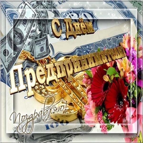 Поздравления с днём предпинимателя