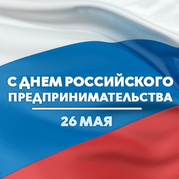 День российского предпринимательства