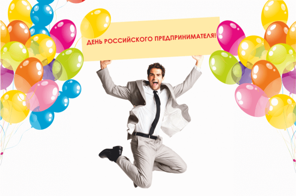 День предпринимателя