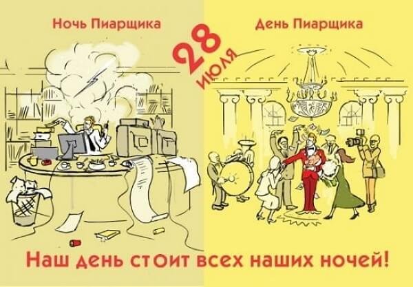 День PR-специалиста