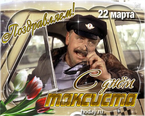 День таксиста