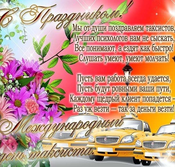 Международный день таксиста