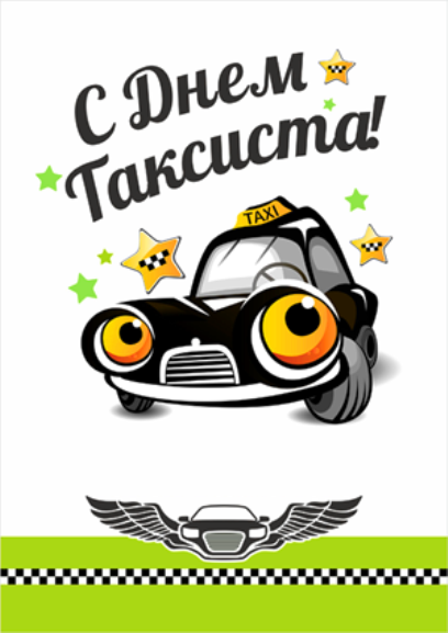 Международный день таксиста