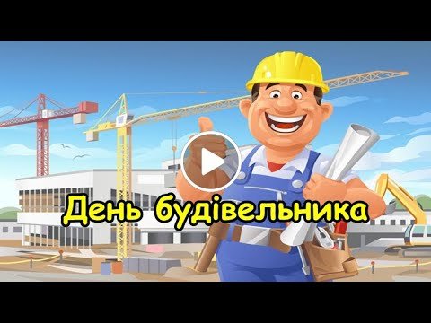 День будівельника в Україні