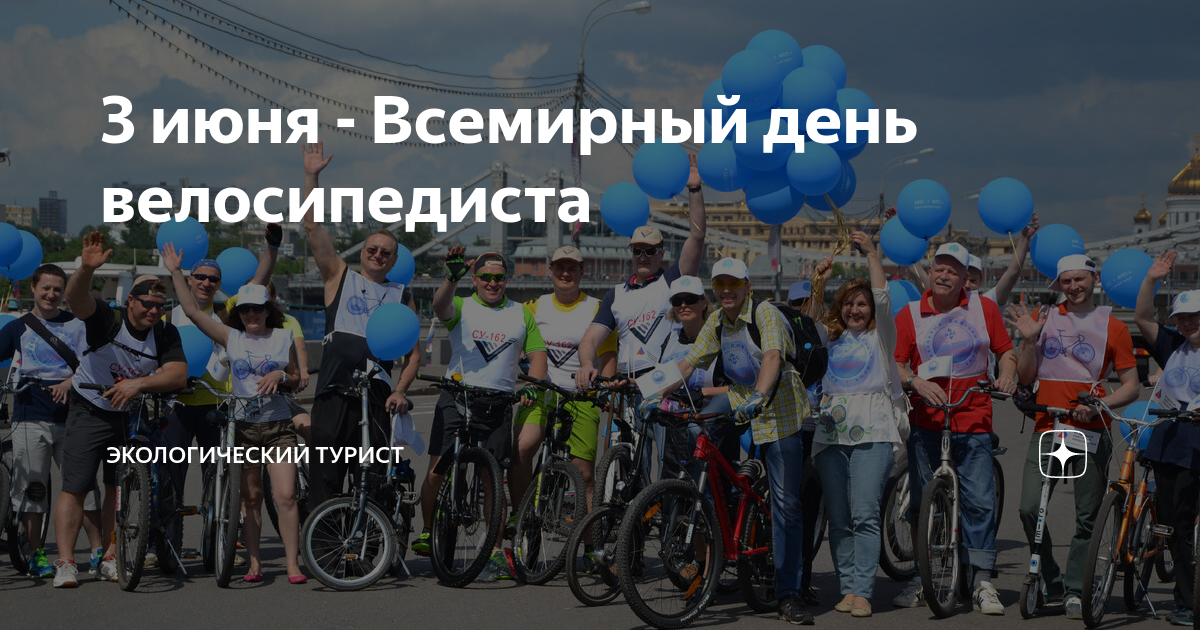3 Июня праздник Всемирный день велосипеда. С праздником велосипедиста. 03 Июня - Всемирный день велосипеда. Всемирный день велосипеда в России. 3 июня день людей