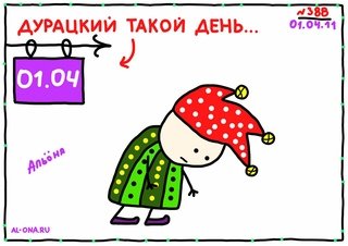 Самый дурацкий день