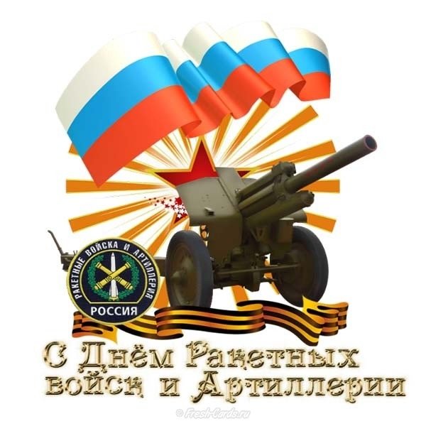 День ракетные войска и артиллерия