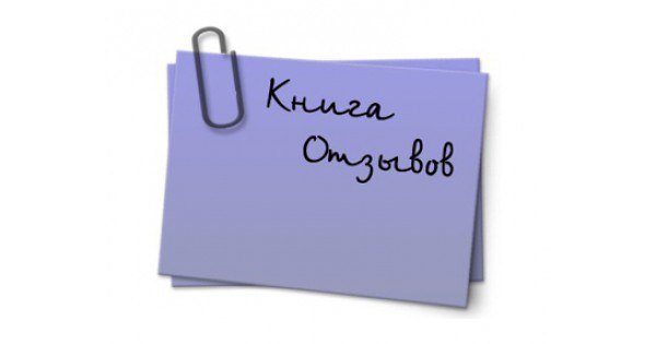 Оставить отзыв