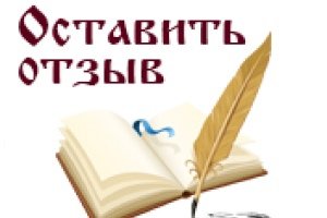 Книга отзывовов и предложений