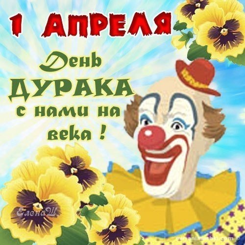 День дурака открытки