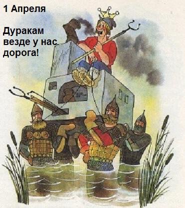 Первое апреля день дураков