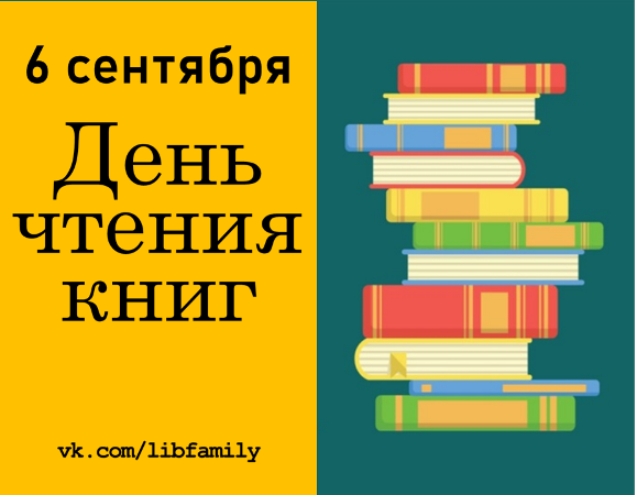 День чтения книги