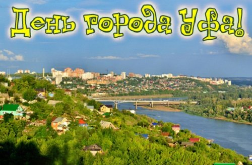 С днем города Уфа открытки