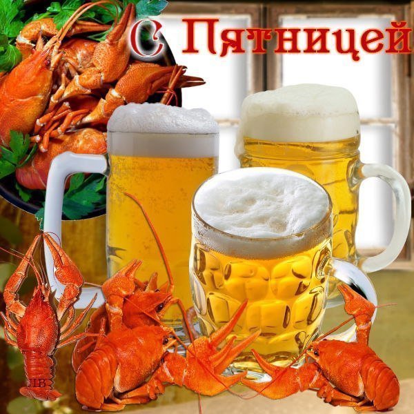 Пятница пиво