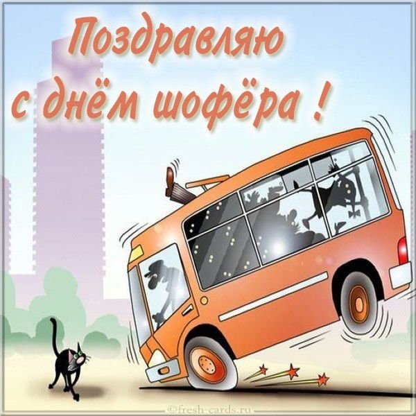 С днем водителя