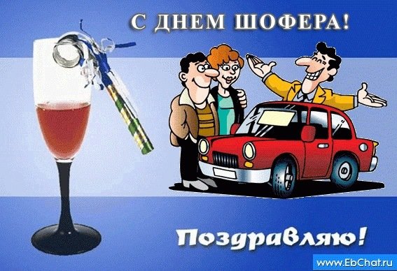 С днем автомобилиста смешные