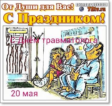 День травматолога