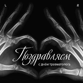 Всемирный день врача-травматолога (день травматолога)