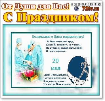 Всемирный день травматолога