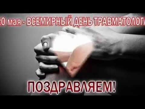 20 Мая Всемирный день травматолога