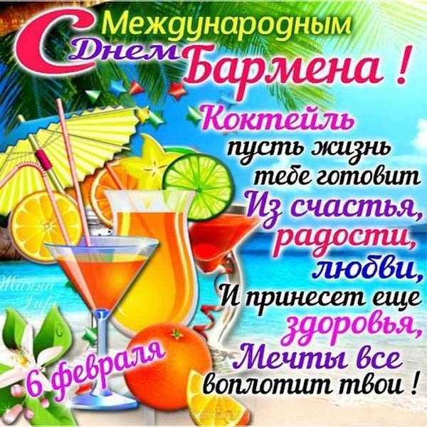 Международный день бармена поздравления