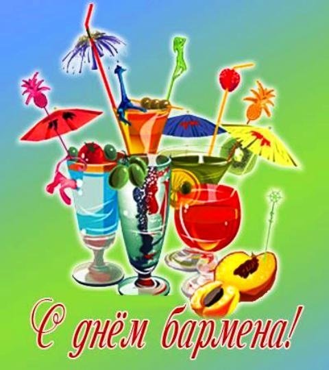 Открытки с днем бармена